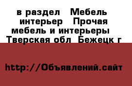  в раздел : Мебель, интерьер » Прочая мебель и интерьеры . Тверская обл.,Бежецк г.